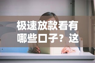 极速放款看有哪些口子？这几个平台审核快、到账稳