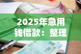 2025年急用钱借款：整理5个高炮能下款的软件
