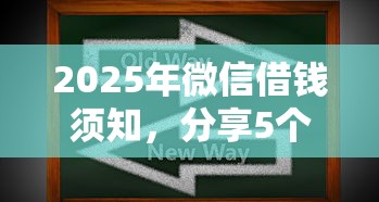 2025年微信借钱须知，分享5个不看负债的网贷软件
