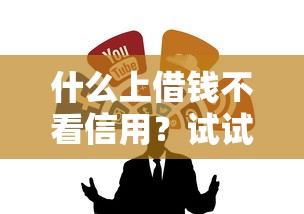 什么上借钱不看信用？试试这几个低门槛渠道