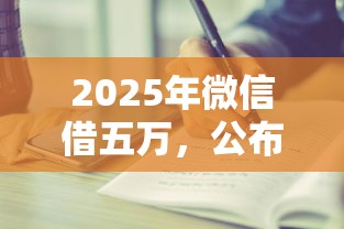 2025年微信借五万，公布五个逾期中没被执行还能在平台借钱