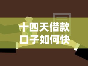 十四天借款口子如何快速解决资金周转？试试这几个靠谱选择
