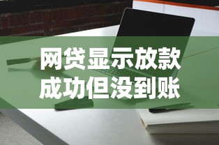 网贷显示放款成功但没到账？这5个原因你一定要知道