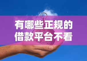 有哪些正规的借款平台不看征信？这5个渠道实测有用