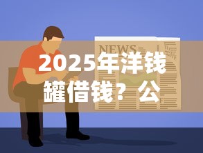 2025年洋钱罐借钱？公布5个贷款软件容易通过