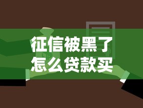 征信被黑了怎么贷款买房？教你三招顺利拿下房贷