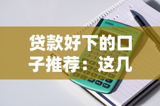 贷款好下的口子推荐：这几个平台审核快、门槛低