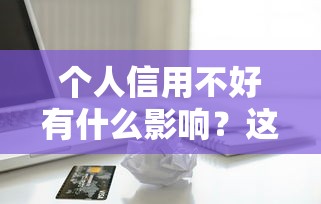 个人信用不好有什么影响？这几个贷款难题你可能没想到