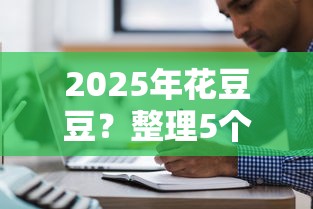 2025年花豆豆？整理5个无条件放款的平台5w