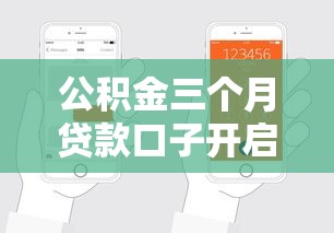公积金三个月贷款口子开启！上班族也能轻松申请的小技巧