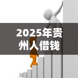 2025年贵州人借钱，梳理五个贷款借款平台好