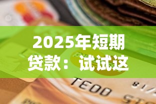 2025年短期贷款：试试这5个逾期太多仍可下款的平台