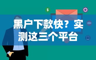 黑户下款快？实测这三个平台竟能过审！