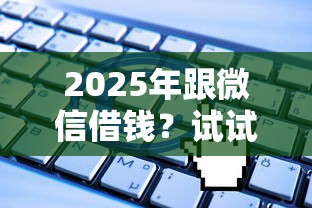 2025年跟微信借钱？试试这五个被执行人黑户可以申请网贷的平台