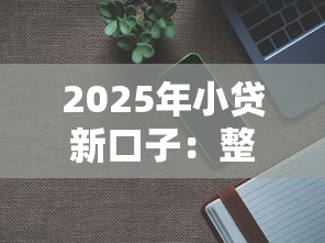 2025年小贷新口子：整合5个先息后本的正规贷款平台