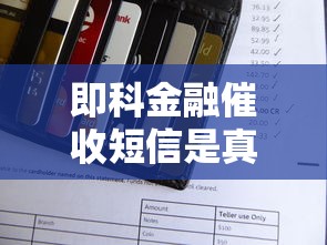 即科金融催收短信是真的吗？手把手教你辨别真假套路