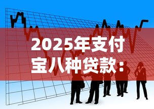 2025年支付宝八种贷款：分享5个借款平台借钱快