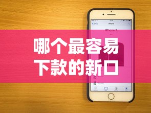 哪个最容易下款的新口子？实测5个审核快、门槛低的平台
