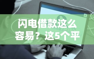 闪电借款这么容易？这5个平台快速到账的秘密终于被曝光