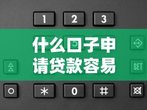 什么口子申请贷款容易下款？5个审核快平台实测解析
