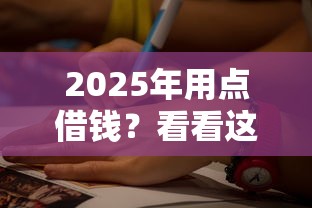 2025年用点借钱？看看这五个17岁平台可以借钱