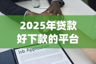 2025年贷款好下款的平台有哪些，推荐5个芝麻分负面借款的app