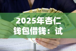2025年杏仁钱包借钱：试试这五个贷款经理平台