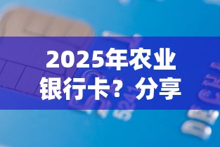 2025年农业银行卡？分享5个小额借款平台正规利息低