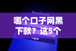 哪个口子网黑下款？这5个靠谱平台实测通过率高