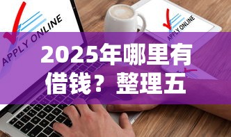 2025年哪里有借钱？整理五个不查征信借贷软件