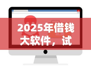 2025年借钱大软件，试试这5个2025不查征信大数据百分百下款的平台