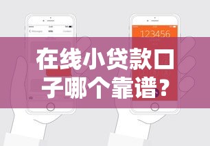 在线小贷款口子哪个靠谱？5个平台+避坑指南，申请条件低到你想不到