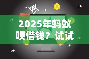 2025年蚂蚁呗借钱？试试这五个17周岁贷款平台