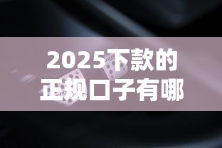 2025下款的正规口子有哪些？实测5个靠谱平台不踩雷