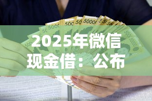 2025年微信现金借：公布五个线上车辆抵押贷款平台