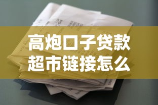 高炮口子贷款超市链接怎么选？避开这些坑才能安全借钱