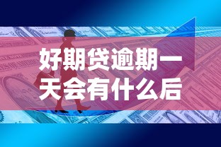 好期贷逾期一天会有什么后果？小心了！这几点影响你必须知道