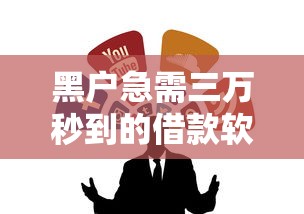 黑户急需三万秒到的借款软件有吗？这几个渠道或许能帮到你
