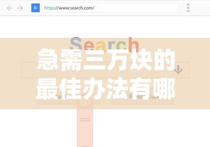 急需三万块的最佳办法有哪些？这几个靠谱渠道快速到账