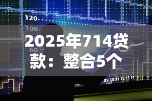 2025年714贷款：整合5个可靠的小额贷款平台