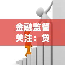 金融监管关注：贷款市场新变化，如何选对合规平台？