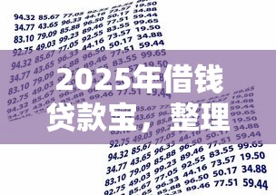 2025年借钱贷款宝，整理5个借款平台正规可靠安全利息低