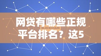 网贷有哪些正规平台排名？这5个靠谱选择必须了解