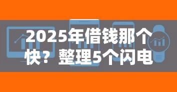 2025年借钱那个快？整理5个闪电审批的软件
