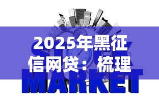 2025年黑征信网贷：梳理五个最快的贷款平台