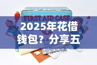 2025年花借钱包？分享五个无视风控8000必下口子