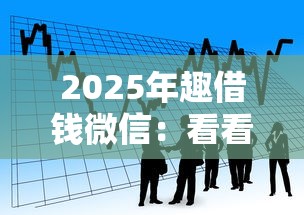 2025年趣借钱微信：看看这5个有借款平台黑户也能借
