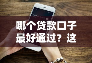 哪个贷款口子最好通过？这5个平台门槛低到没朋友