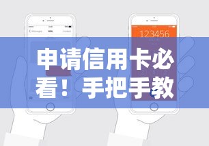申请信用卡必看！手把手教你轻松搞定高额度卡