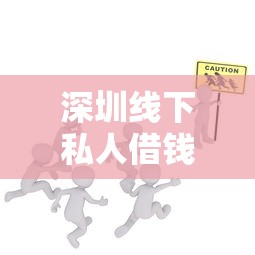 深圳线下私人借钱：安全渠道与避坑技巧全解析